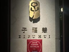 -子福慧(虹桥店)