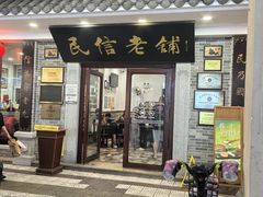 -民信老铺(华盖路店)