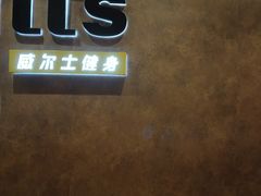 -威尔仕健身会所(古北1699店)