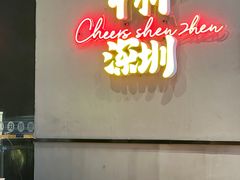 -木屋烧烤(龙岗龙城万科里店)