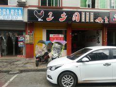 门面-天全县三土司椒麻鸡餐厅