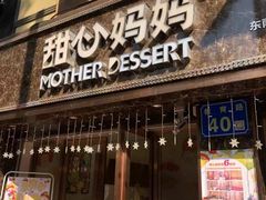 门面-甜心妈妈·榴莲星级糖水(北京路总店)