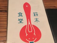 -铃木食堂(帽儿胡同店)