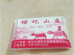 -五洞培记山庄·鲜牛肉火锅