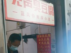 -无声臭豆腐(大井1号店)