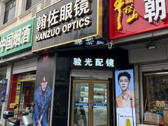 -翰佐蔡司小乐圆·依视路星趣控·暴龙眼镜折扣店