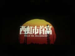 -金逸影城(大悦城IMAX激光店)