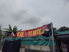 -九岭农庄·竹筒饭