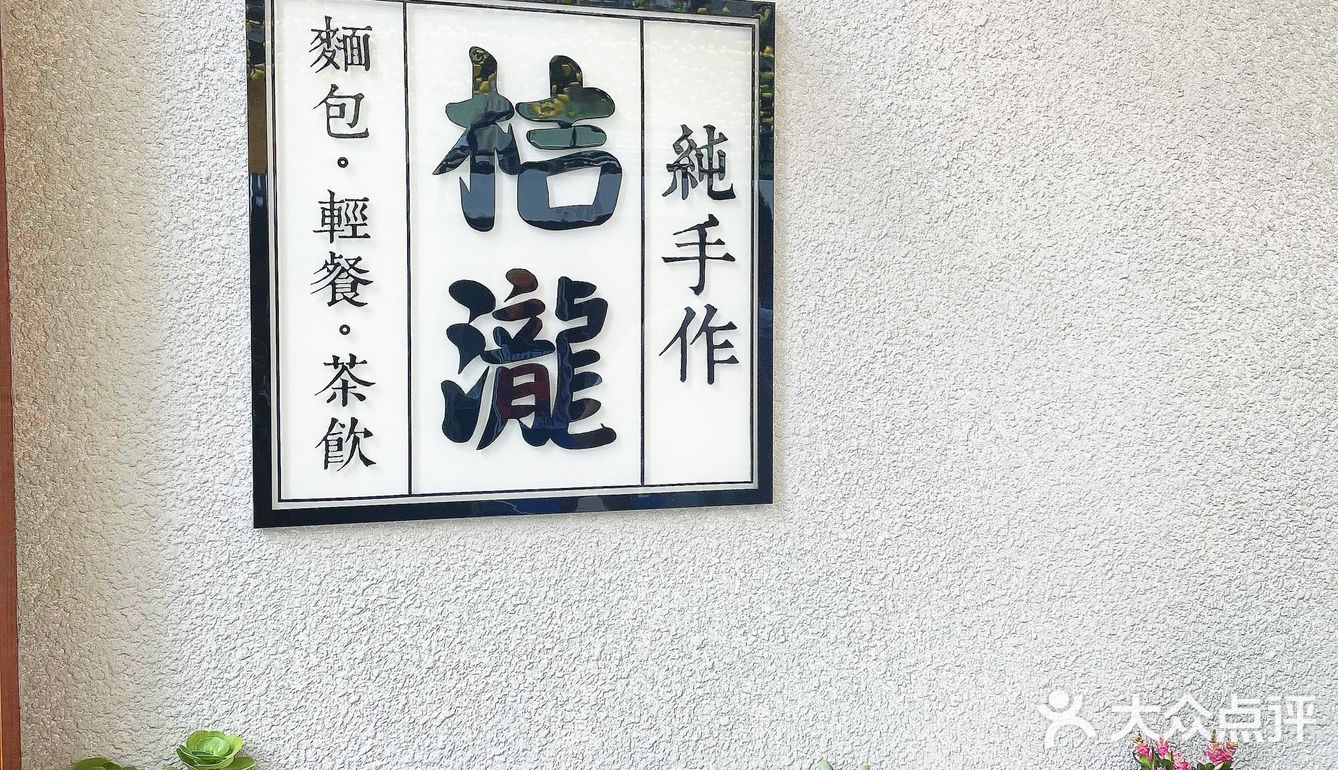 佛山探店｜桔瀧面包屋🍞