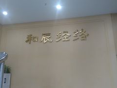 -和辰御足