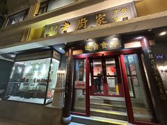 -老厨家(友谊路总店)
