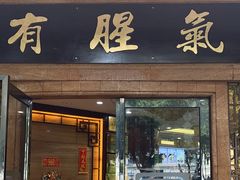 -有腥气私房菜·寻味顺德