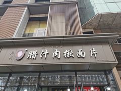 门面-启明腊汁肉揪面片(翠华路总店)
