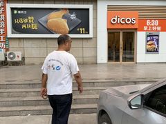 门面-德克士(汝河路店)