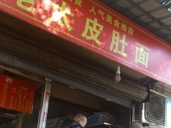门面-老太皮肚面