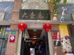 门面-大壶春生煎(四川中路店)