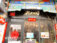 门面-北平国际青年旅舍(南锣鼓巷店)