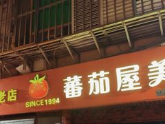 -番茄屋葡式美食(总店)