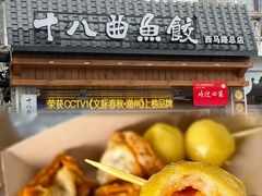 -非遗·十八曲鱼饺(西马总店)