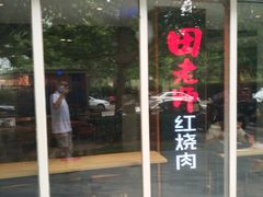 门面-田老师红烧肉(朝阳建外东区店)