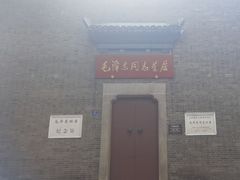 -毛泽东同志旧居