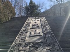 -娲皇宫