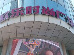 -吾悦广场(天津和平店)