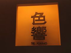 -色響火锅(恒隆广场店)