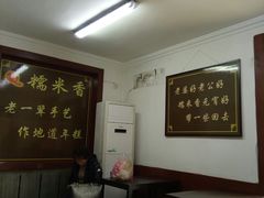 大堂-糯米香(长江路店)