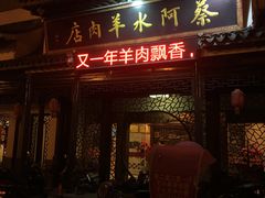 门面-蔡阿水羊肉店