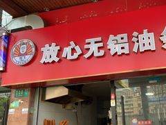 -刘飞放心无铝油条(阳光翠竹苑店)