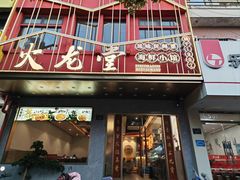 -火龙堂·风味民间菜(文一路店)