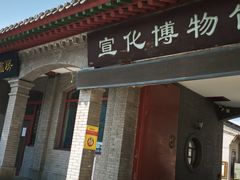 -宣化博物馆
