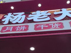 -杨老大焙子月饼干货(宽巷子民族美食街店)