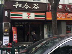 -和合谷(北新桥店)