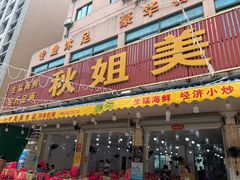 门面-秋姐美食店(旅游大道店)