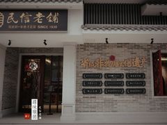 门面-民信老铺(双皮奶博物馆店)