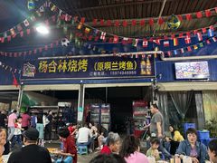 -杨合林啊兰烤鱼