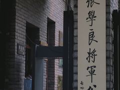 -张学良旧居陈列馆