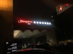 -苏州吴中希尔顿欢朋酒店