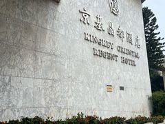 -京基晶都酒店