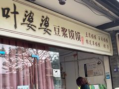 -叶婆婆豆浆馍馍