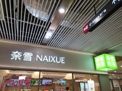 -奈雪的茶(花城汇中区PRO店)