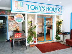 门面-Tony's House