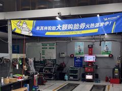 -捷之洁·米其林轮胎汽车维修保养(浦江镇江月路店)