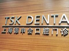 -TSK齿科德申会口腔门诊·联洋诊所