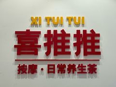 -喜推推中式推拿·按摩·轻养生(理工大学店)