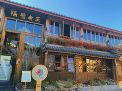-木王宴语·野生鲜菌火锅(玉河店)