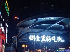 -八一好吃街·高品美食广场