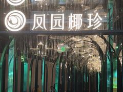 -凤园椰珍·椰子鸡·鸡煲(长宁来福士店)
